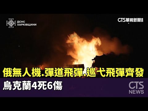 俄無人機.彈道飛彈.巡弋飛彈齊發　烏克蘭4死6傷