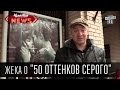 Жека о "50 оттенков серого" 