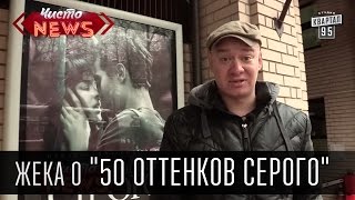 Жека о