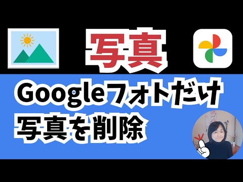 Googleフォトアプリの写真だけ消してスマホに残す方法