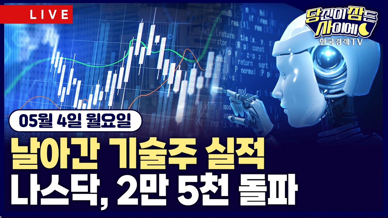 [🔴05/04 #당잠사] 나스닥, 25000선 첫 돌파 | 애플, 분기 매출 17% 증가 | 이란, 美에 새 종전안 제안 | #애플 #?