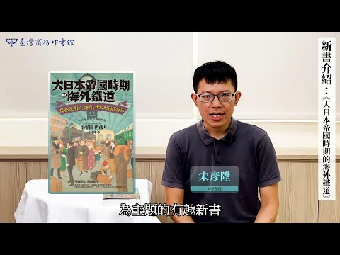 大日本帝國時期的海外鐵道：從臺灣、朝鮮、滿洲、樺太到南洋群島 影片預覽