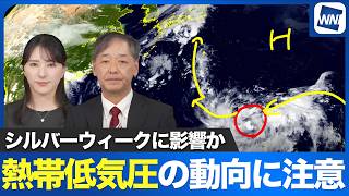 【週間天気】シルバーウィークに影響か 熱帯低気圧の動向に注意