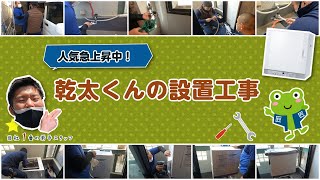 【人気急上昇中！】乾太くんの設置工事を行いました【くつろぎTV】