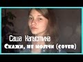 Саша Капустина - Скажи, не молчи (cover.) 