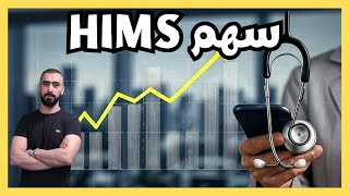 سهم HIMS: سهم ممتاز للاستثمار طويل الامد | فرص تداول