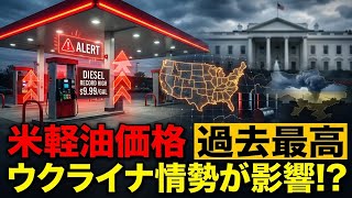 【衝撃】米軽油価格が過去最高値に　ウクライナ情勢で高騰、米政権に痛手
