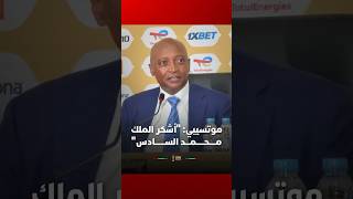 موتسيبي: "أشكر الملك محمد السادس" thumbnail