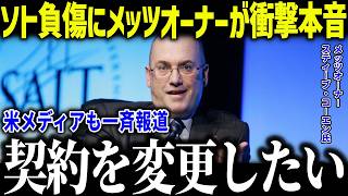 【大谷翔平】1221億円男のソトが負傷でメッツオーナー涙「ショウヘイが欲しかった…」MVPが絶望的で米メディアも一斉報道【MLB/大谷翔平/海外の反応】