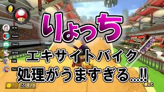 【りょっち】エキバの処理が上手すぎるりょっちさん【マリオカート８DX】