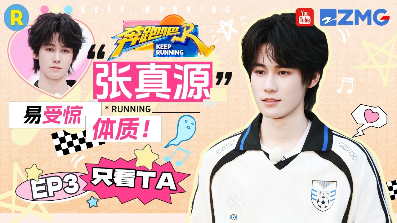 ENG【张真源cut💕】正步踢出场外成“笑点担当” 意外小插曲爆笑全场 2026精选特辑#奔跑吧 #奔跑吧14