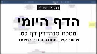 דף יומי מסכת סנהדרין דף כט - שיעור קצר וברור במיוחד בליווי תרשים (שיעורי הדף היומי בקצרה מאת הרב אורי בריליאנט) - התמונה מוצגת ישירות מתוך אתר האינטרנט יוטיוב. זכויות היוצרים בתמונה שייכות ליוצרה. קישור קרדיט למקור התוכן נמצא בתוך דף הסרטון דף יומי מסכת סנהדרין דף כט - שיעור קצר וברור במיוחד בליווי תרשים (שיעורי הדף היומי בקצרה מאת הרב אורי בריליאנט) - התמונה מוצגת ישירות מתוך אתר האינטרנט יוטיוב. זכויות היוצרים בתמונה שייכות ליוצרה. קישור קרדיט למקור התוכן נמצא בתוך דף הסרטון