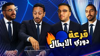 نقاش قرعة الابطال 🔵 مدعكة ليفربول و ارسنال 🔴 فضيحة يونايتد 🤦🏽‍♂️ بودكاست رزع الجمهور