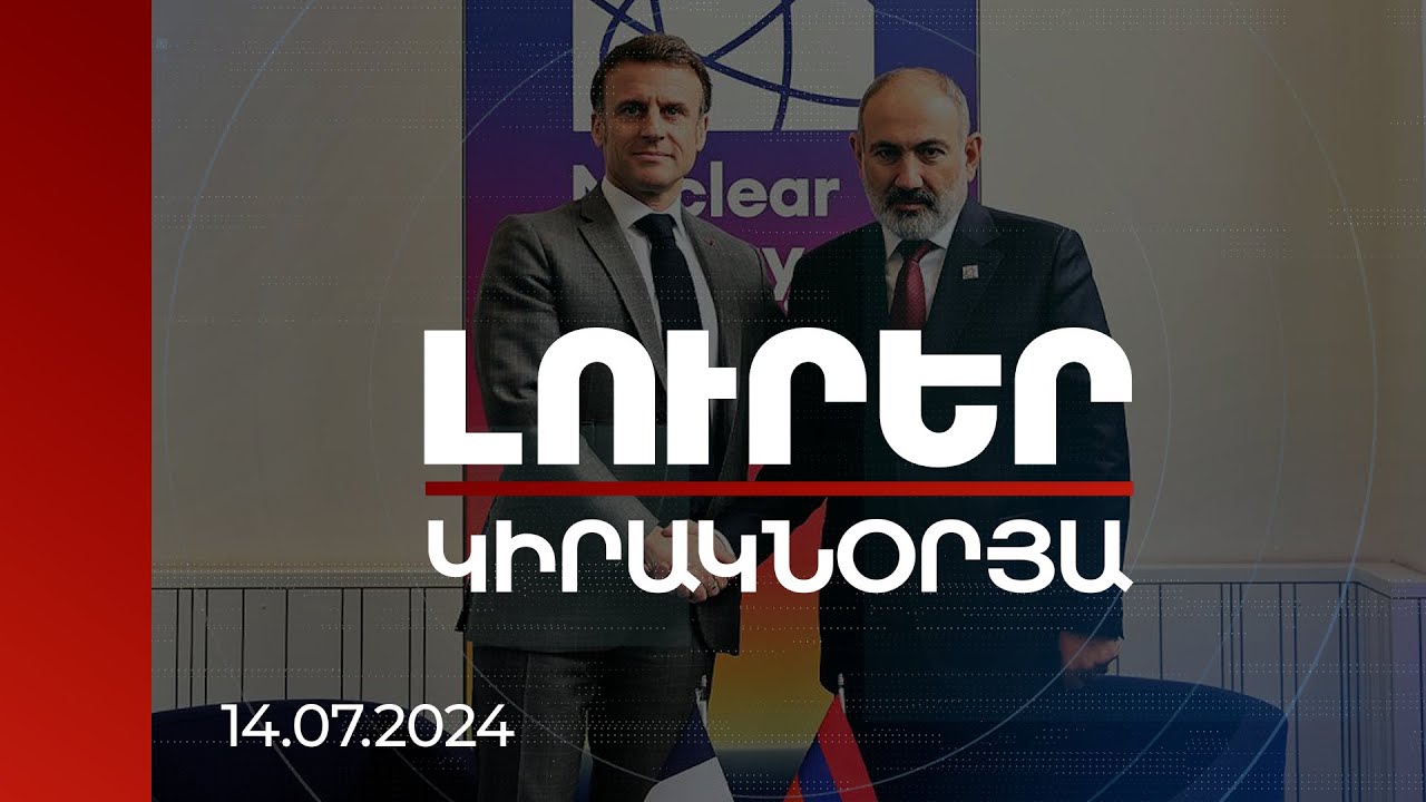 Լուրեր | Վարչապետը վերահաստատել է սեպտեմբերին Մակրոնին ՀՀ-ում հյուրընկալելու հրավերը | 14.07.2024