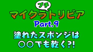 マイクラのスポンジを乾かすのはかまどだけじゃない？！ マイクラプチトリビア Part.9