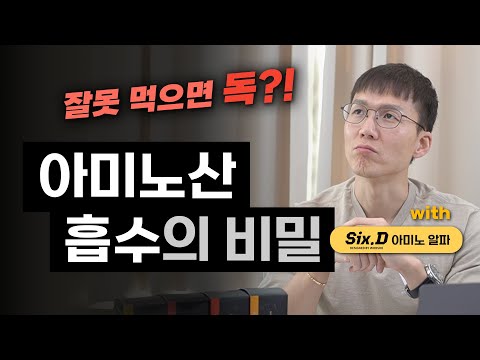 [EAA 2편] 근합성을 위한 아미노산 섭취의 모든 것! | 단백질 보충제 | BCAA | 근감소증 | 흡수경쟁 | (feat. 식스디 아미노알파)