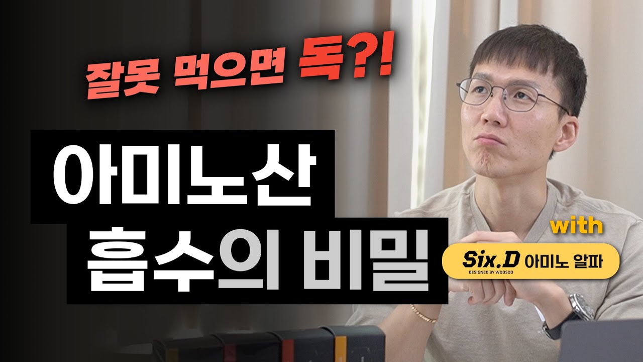 [EAA 2편] 근합성을 위한 아미노산 섭취의 모든 것! | 단백질 보충제 | BCAA | 근감소증 | 흡수경쟁 | (feat. 식스디 아미노알파)