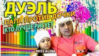 💝💝КАК НАУЧИТЬСЯ РИСОВАТЬ!!!💝Учимся рисовать!!! Дочь и Папа УРОКИ РИСОВАНИЯ!!! Дуэль, кто победит!!!