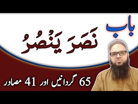 Lecture:26 | باب نصر ینصر | Learn Arabic | Usama Sarsari