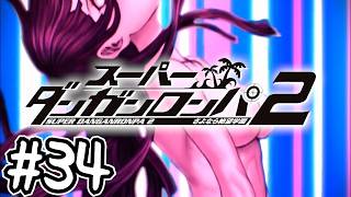 死ぬほど楽しむスーパーダンガンロンパ2実況#34｜『すべては愛のため』