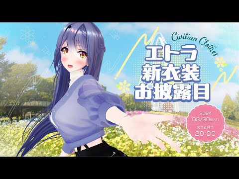 【優勝】エトラさんの新衣装お披露目、ローアングルの破壊力が強すぎるｗｗ : なんでもvtuber news