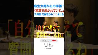 【麻生太郎】浜田聡「麻生さんから直筆の手紙をもらいました。」意外な内容とは【Bar Koyoi】