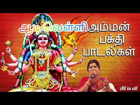 ஆடி வெள்ளி அம்மன் பாடல்கள். Aadi velli Amman songs. L.R.Esawari Amman Songs