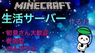 【Minercraft】【参加者募集】生活サーバー作るお　サムネイル欲しい。【java版】【生活鯖】【1.13.１】【マイクラ好き】【サバイバル】