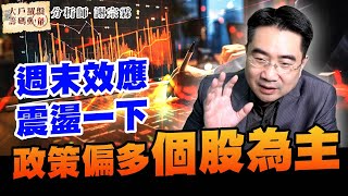 週末效應震盪一下 政策偏多個股為主｜大戶羅盤籌碼動能 ｜謝宗霖 (圖)