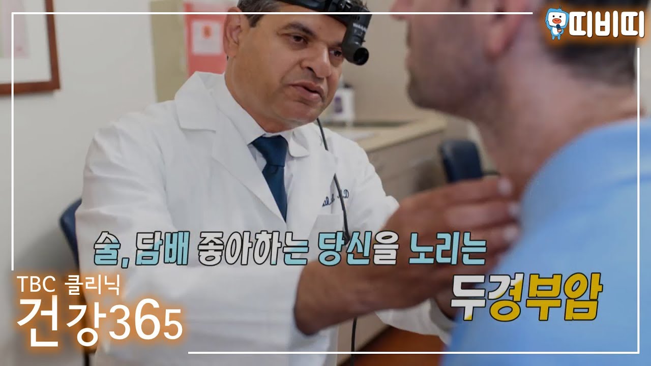 두경부암 바로알기 | 이비인후과 여창기 교수 관련사진