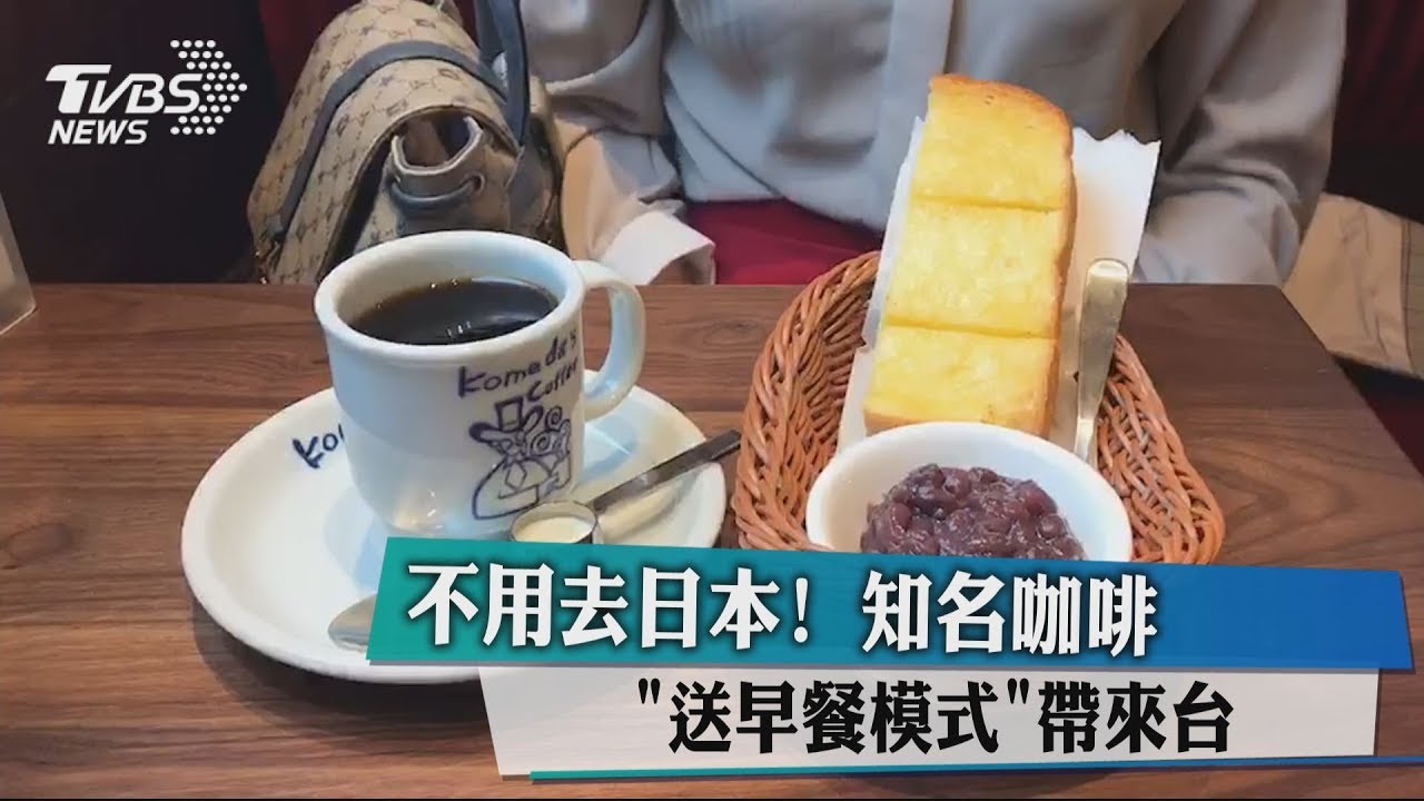 不用去日本! 知名咖啡「送早餐模式」帶來台