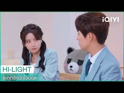 "ซีไหล"ไม่กล้าจับมือ"เถียนเถียน" | สะดุดรักมัดใจบอส EP9 | iQIYI Thailand