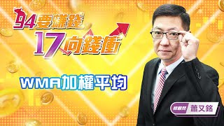 WMA加權平均