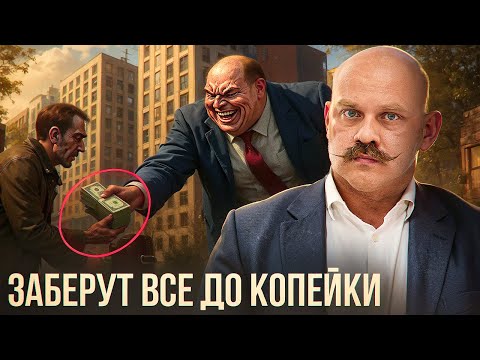 Как девелоперы и банки состригут с россиян последнее