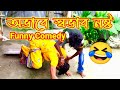 অভাবে স্বভাব নষ্ট🤪 ovabe sovab nosto funny comedy videos😂 @ripandasofficial