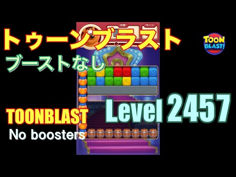 トゥーンブラスト 2457 ブーストなし toonblast 2457 No boosters