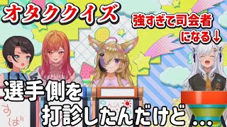 【オタククイズ】強すぎて司会に回されるフブさんと大空スバルと一条莉々華と尾丸ポルカのオタククイズ配信まとめ【ホロライブ/ホロライブ切り抜き】