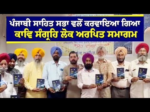 ਪੰਜਾਬੀ ਸਾਹਿਤ ਸਭਾ ਵਲੋਂ 13ਵਾਂ ਕਾਵਿ ਸੰਗ੍ਰਹਿ "ਮੋਹ ਦੀਆਂ ਤੰਦਾਂ" ਦਾ ਲੋਕ ਅਰਪਿਤ