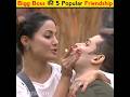 Bigg Boss की 5 Popular Friendship Bigg Boss Friendship Shorts Biggboss Biggboss16