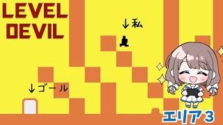 あの手この手の罠に引っ掛かりまくってます【Level Devil】エリア３前編！