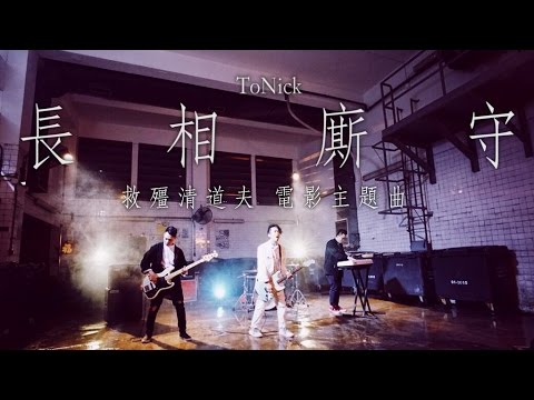 ToNick - 長相廝守 (電影"救殭清道夫"主題曲) (Official MV)