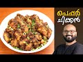 പെപ്പർ ചിക്കൻ | Pepper Chicken Kerala Style - Malayalam Recipe