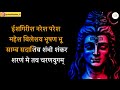 Isha Girisha Naresha Lord Shiva Song Scrolling Lyrics Sanskrit Lyrics In Marathi Gunesh Badwe