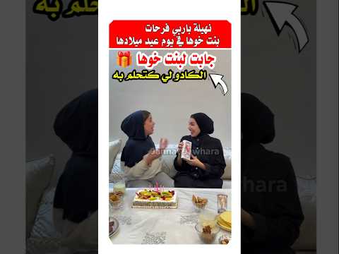 نهيله باربي شوفوا الكادو اللي جابت لبنت خوها في عيد ميلادها #مشاهير #نهيلة_باربي #نجوم_المغرب