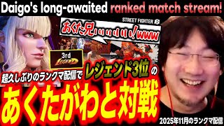 【スト6】超久しぶりのランクマ配信見所まとめ！あくたがわマノンと対戦するウメハラ豪鬼【ストリートファイター6/梅原大吾/格ゲー】