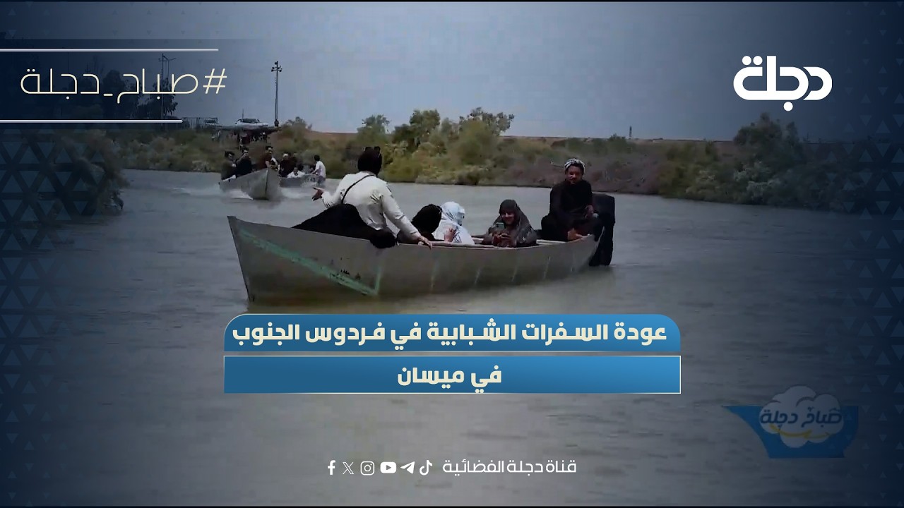 فيديو | عودة السفرات الشبابية في فردوس الجنوب في ميسان