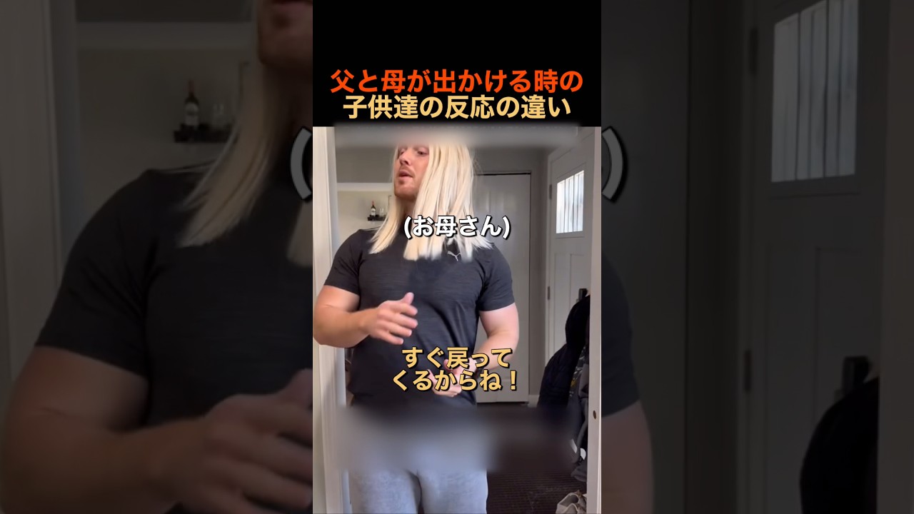 父と母が出かける時の子供達の反応の違い