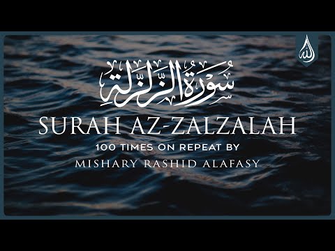 Surah Al Zalzalah 100X • Surah Al Zalzalah 100 Times on Repeat • Mishary Alafasy