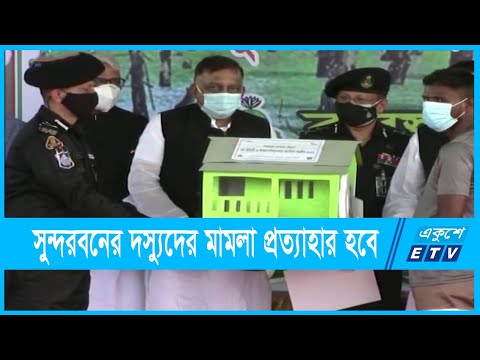 ধর্ষণ ও হত্যা ছাড়া সুন্দরবনের দস্যুদের সব মামলা প্রত্যাহার হবেঃ স্বরাষ্ট্রমন্ত্রী