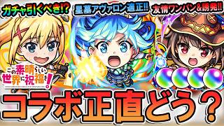 【このすばコラボ】ガチャ引くべき？キャラ性能を細かく見ていく！星墓アヴァロンで助かる性能や、エルに並ぶ友情ワンパン枠も!!【モンスト/しゅんぴぃ】